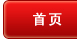 首页