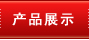 产品展示