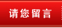 请您留言