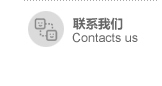 联系我们